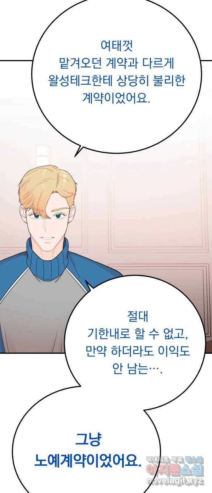 위험한 남편을 길들이는 법 67화: 막혀진 기사 2