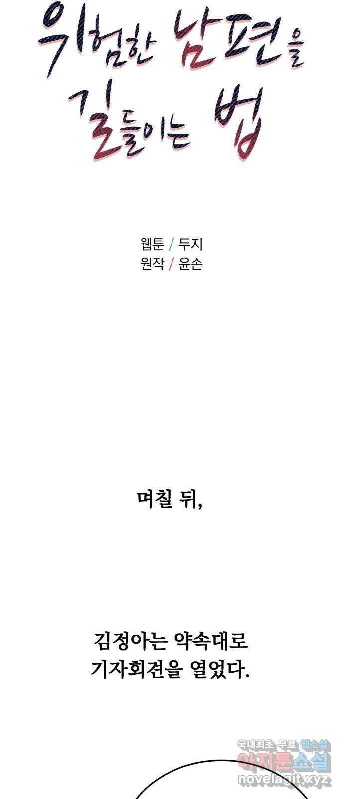 위험한 남편을 길들이는 법 67화: 막혀진 기사 7