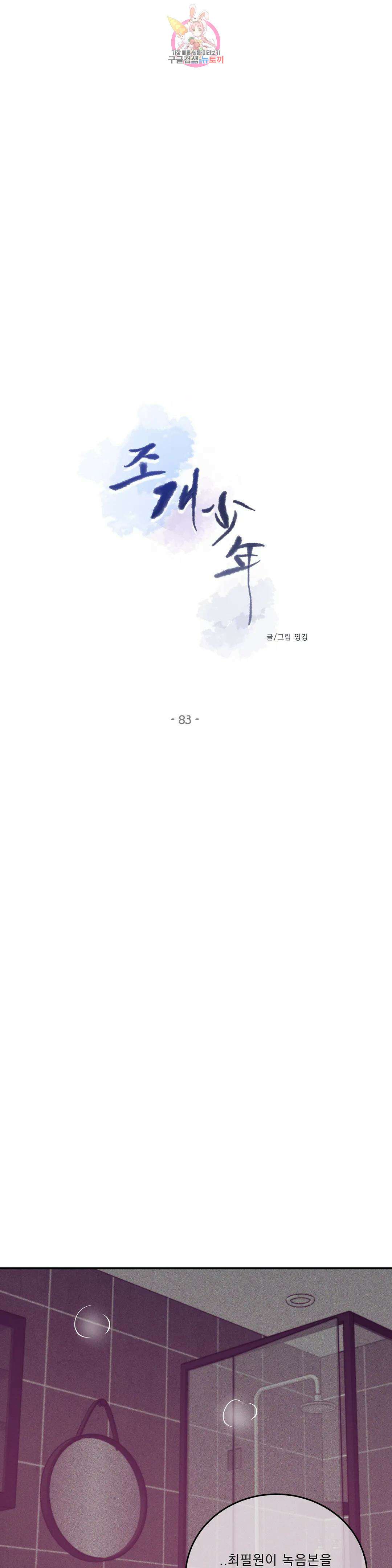조개소년 83화 5