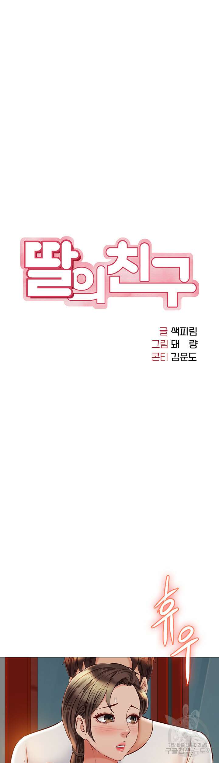 딸의 친구 52화 18