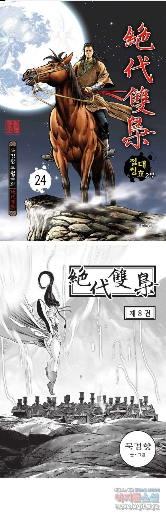 절대쌍효 2부 24화 1