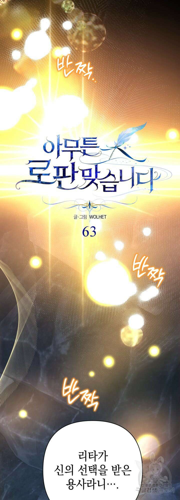 아무튼 로판 맞습니다 63화 3