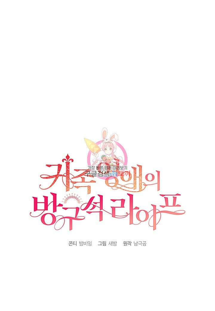 귀족 영애의 방구석 라이프 19화 1