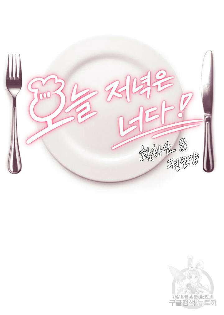 오늘 저녁은 너다 36화 4