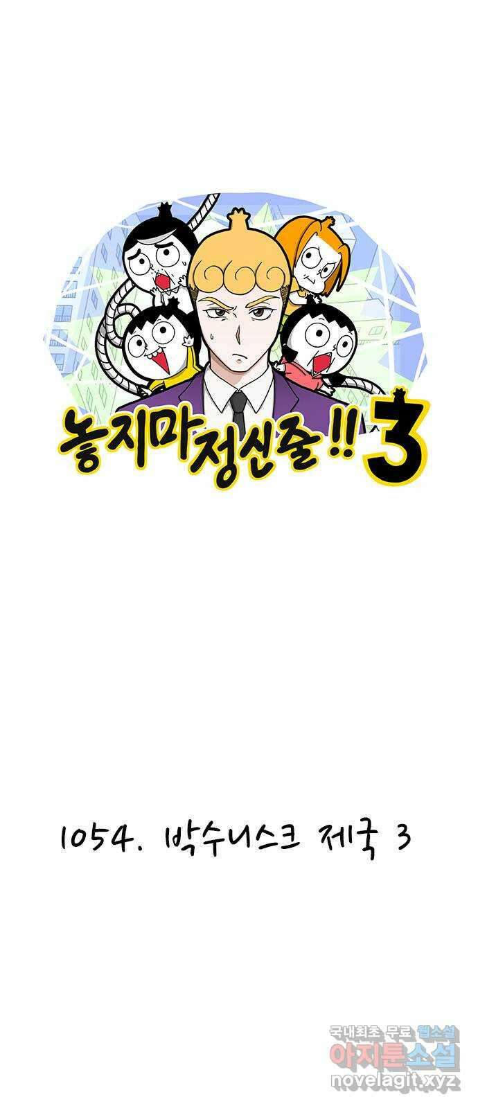 놓지마 정신줄 시즌3 1054화 박수니스크 제국 3 1