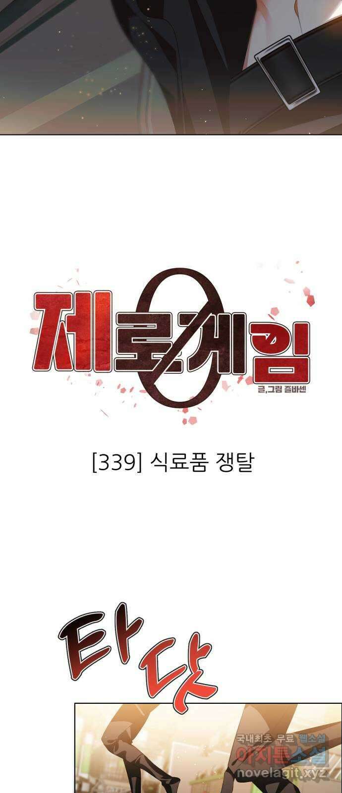 제로게임 [339] 식료품 쟁탈 6