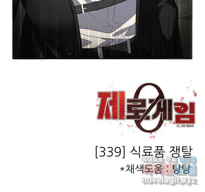 제로게임 [339] 식료품 쟁탈 70