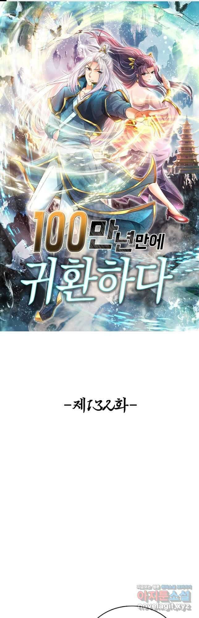 100만 년 만에 귀환하다 132화 1