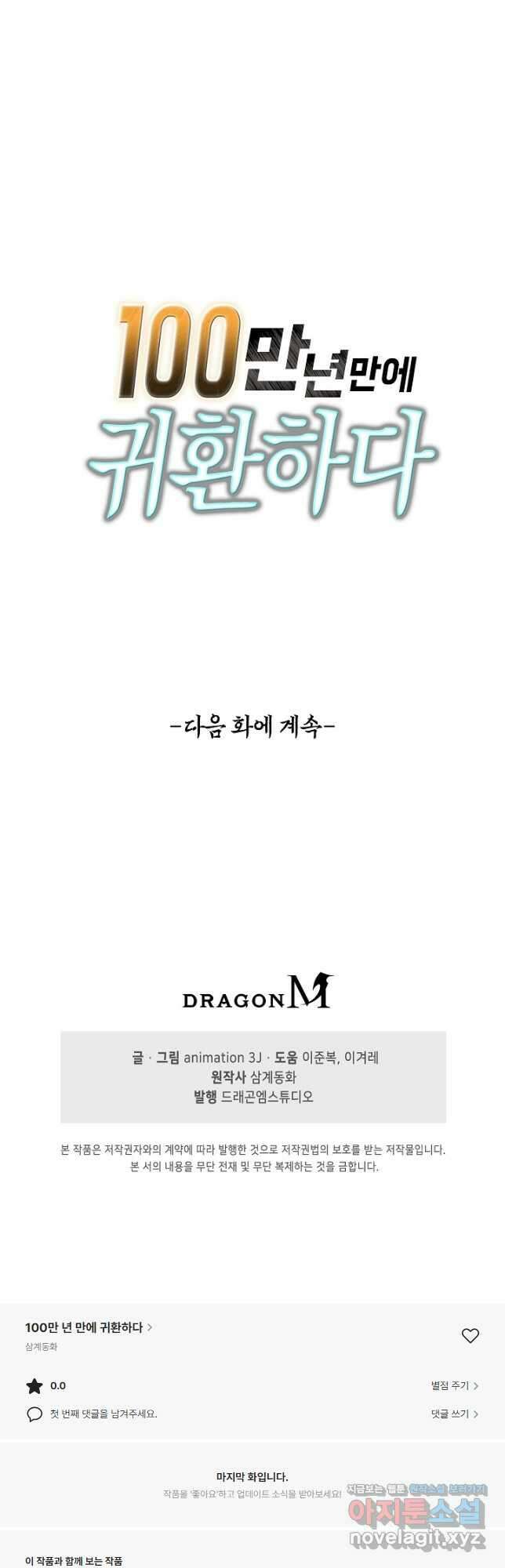 100만 년 만에 귀환하다 132화 38