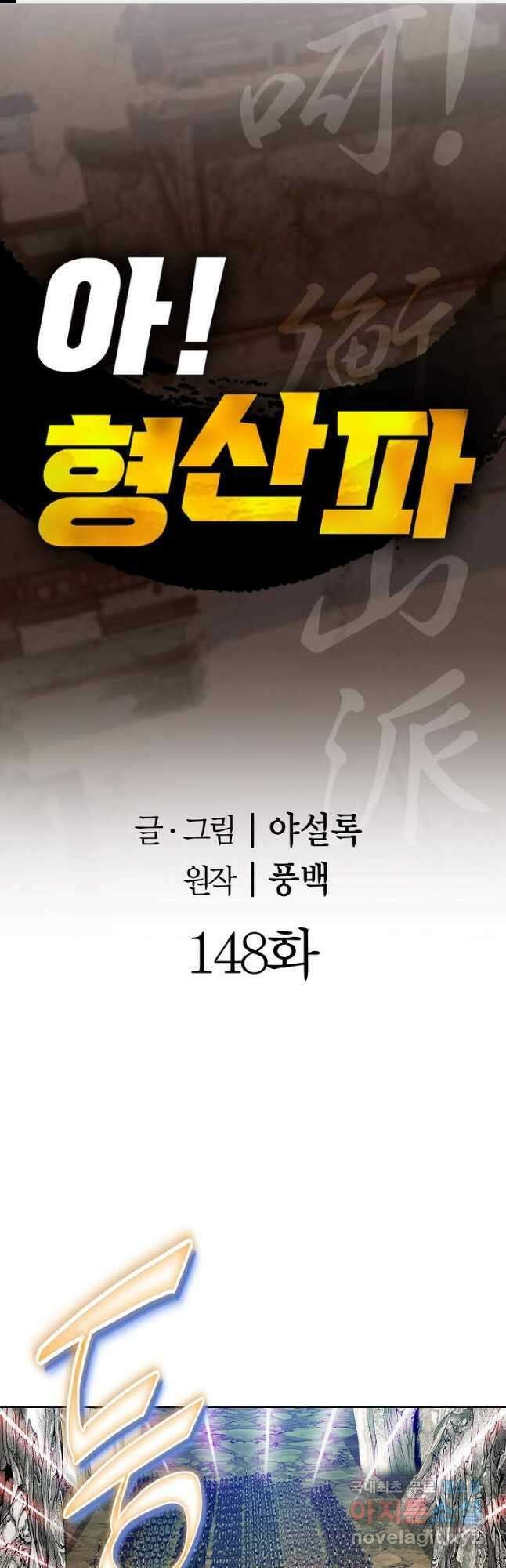 아! 형산파 148화 1