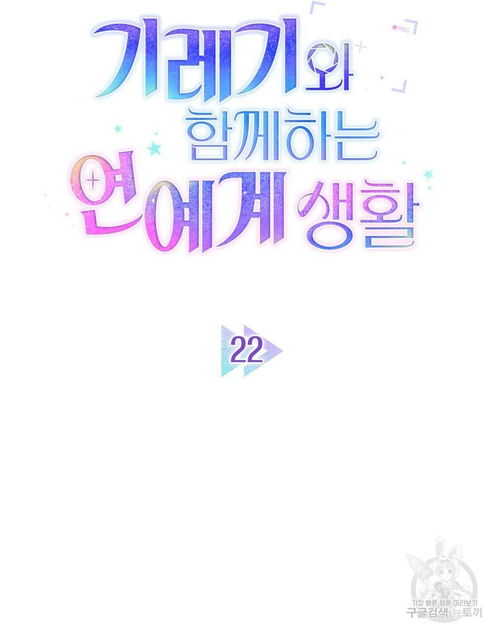 기레기와 함께하는 연예계 생활 22화 42