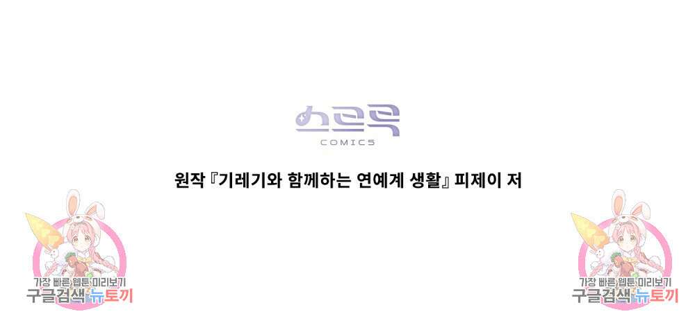기레기와 함께하는 연예계 생활 22화 113