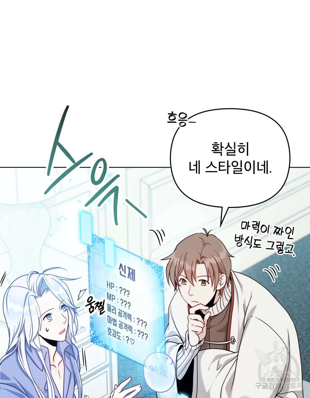 너의 스탯이 보여! 2화 11