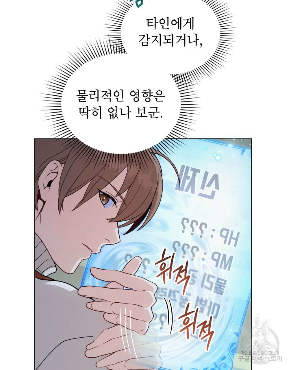 너의 스탯이 보여! 2화 19