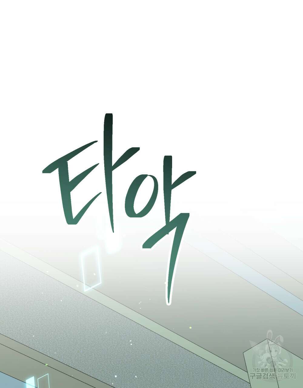 너의 스탯이 보여! 2화 23