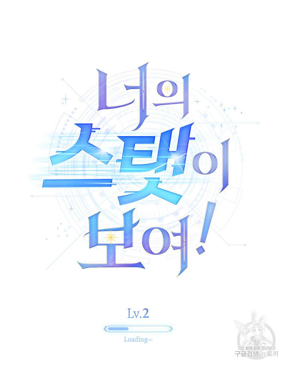 너의 스탯이 보여! 2화 31