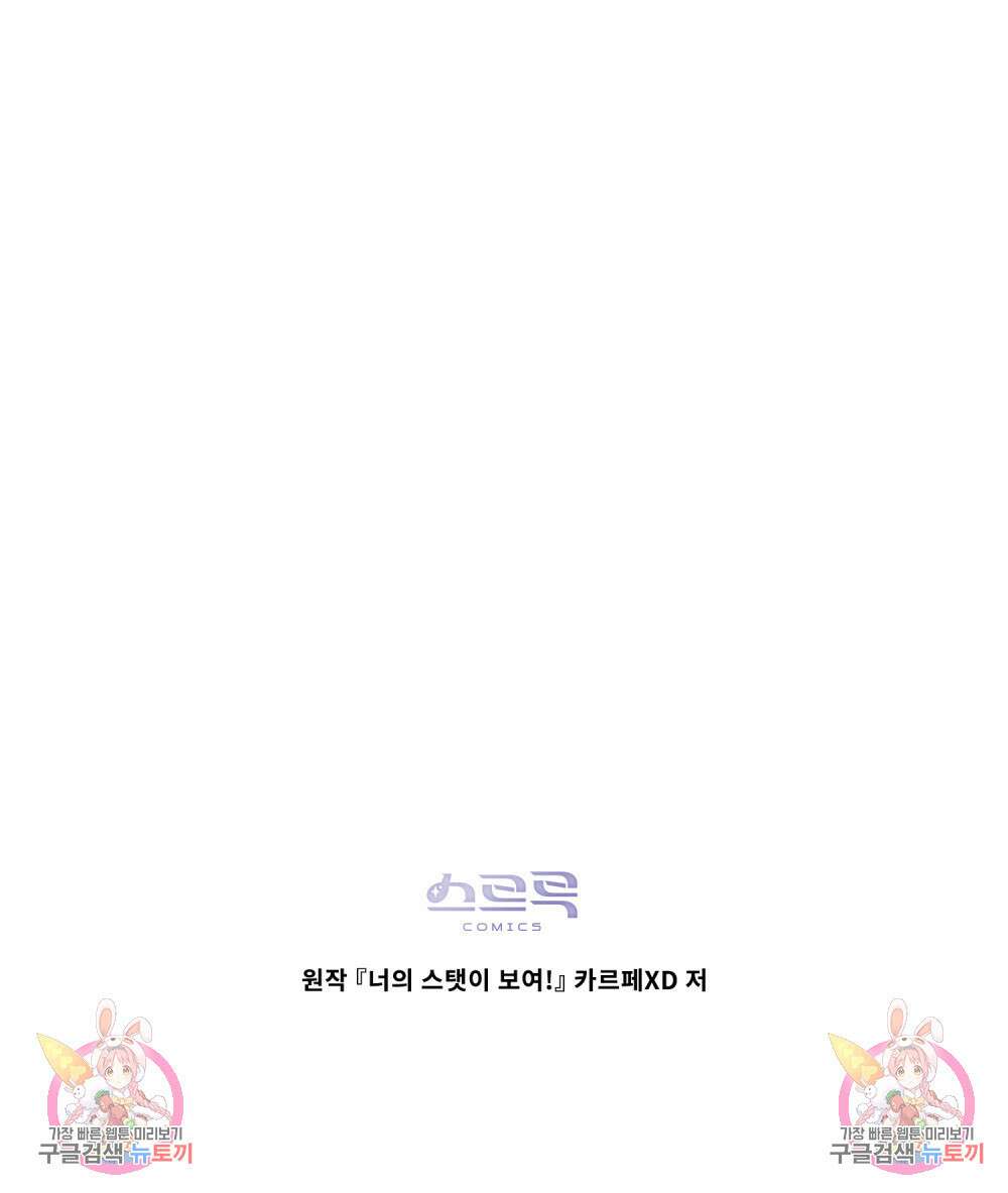 너의 스탯이 보여! 2화 116