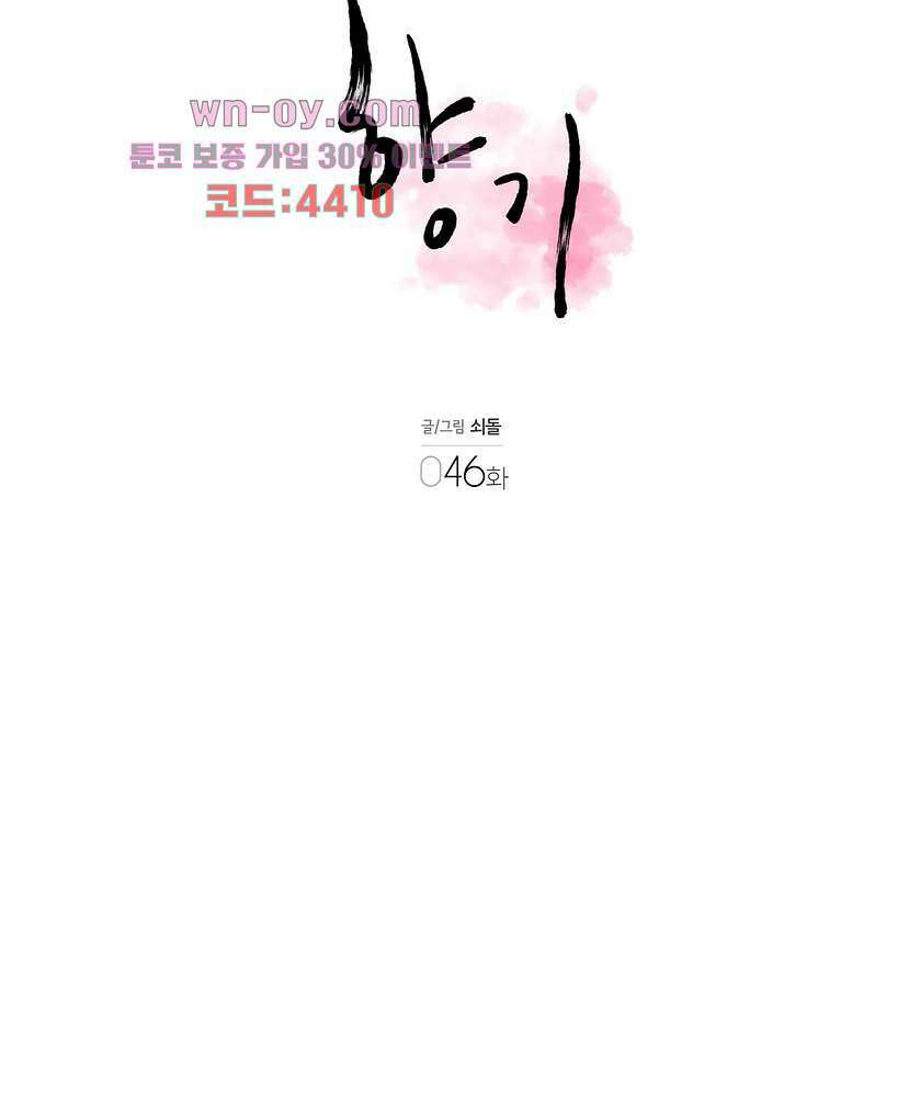 향기 46화 2