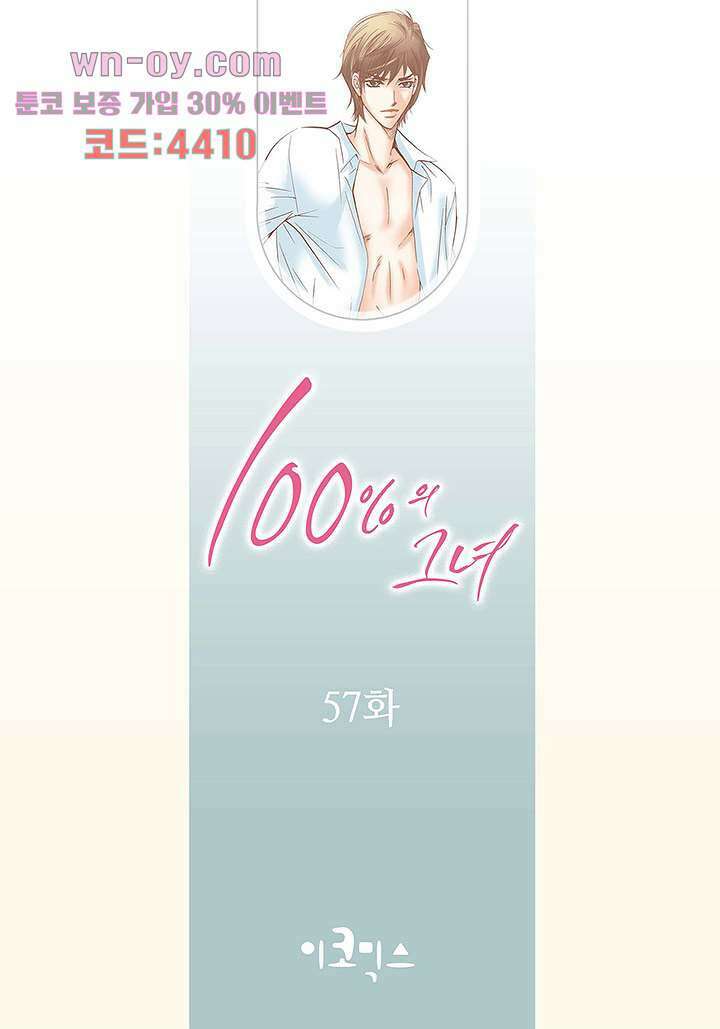 100의 그녀 57화 2