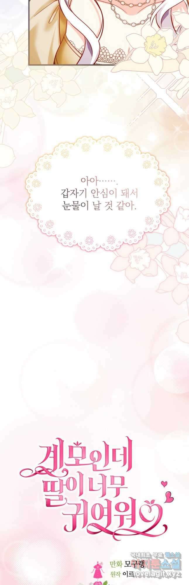 계모인데, 딸이 너무 귀여워 84화 6