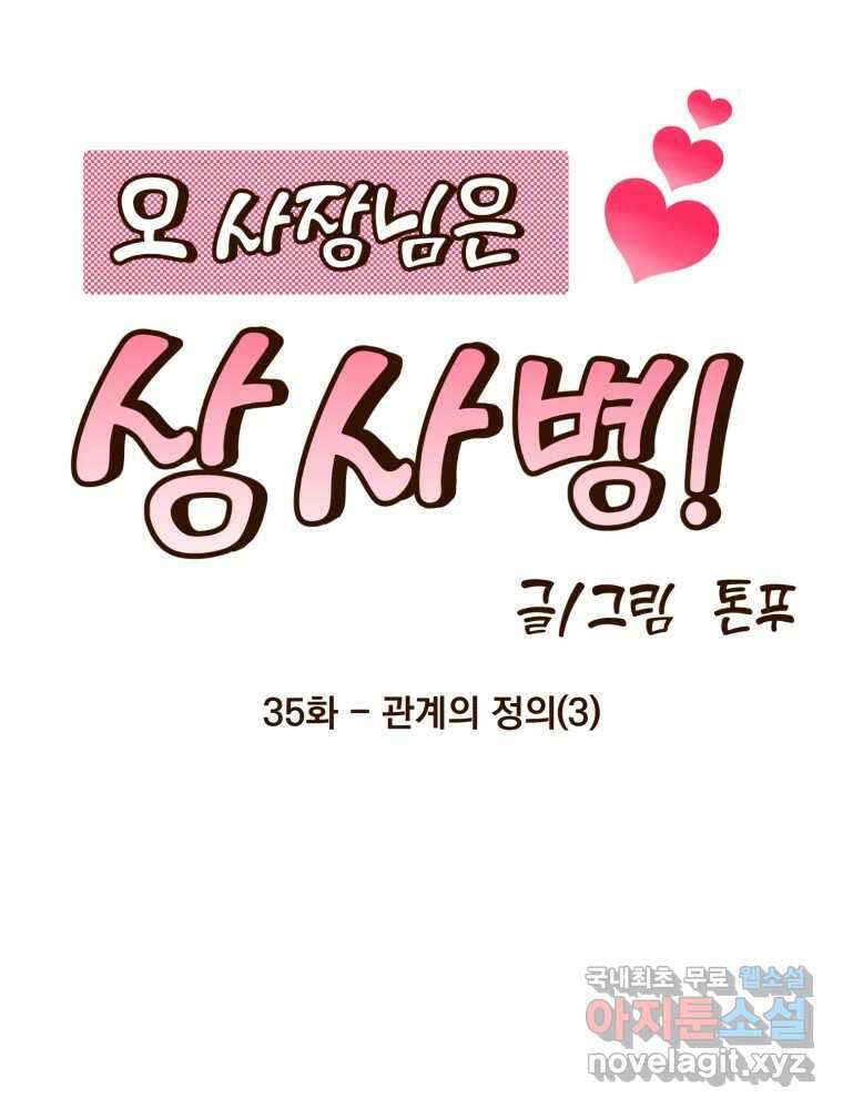 오 사장님은 상사병! 35화 - 관계의 정의(3) 32