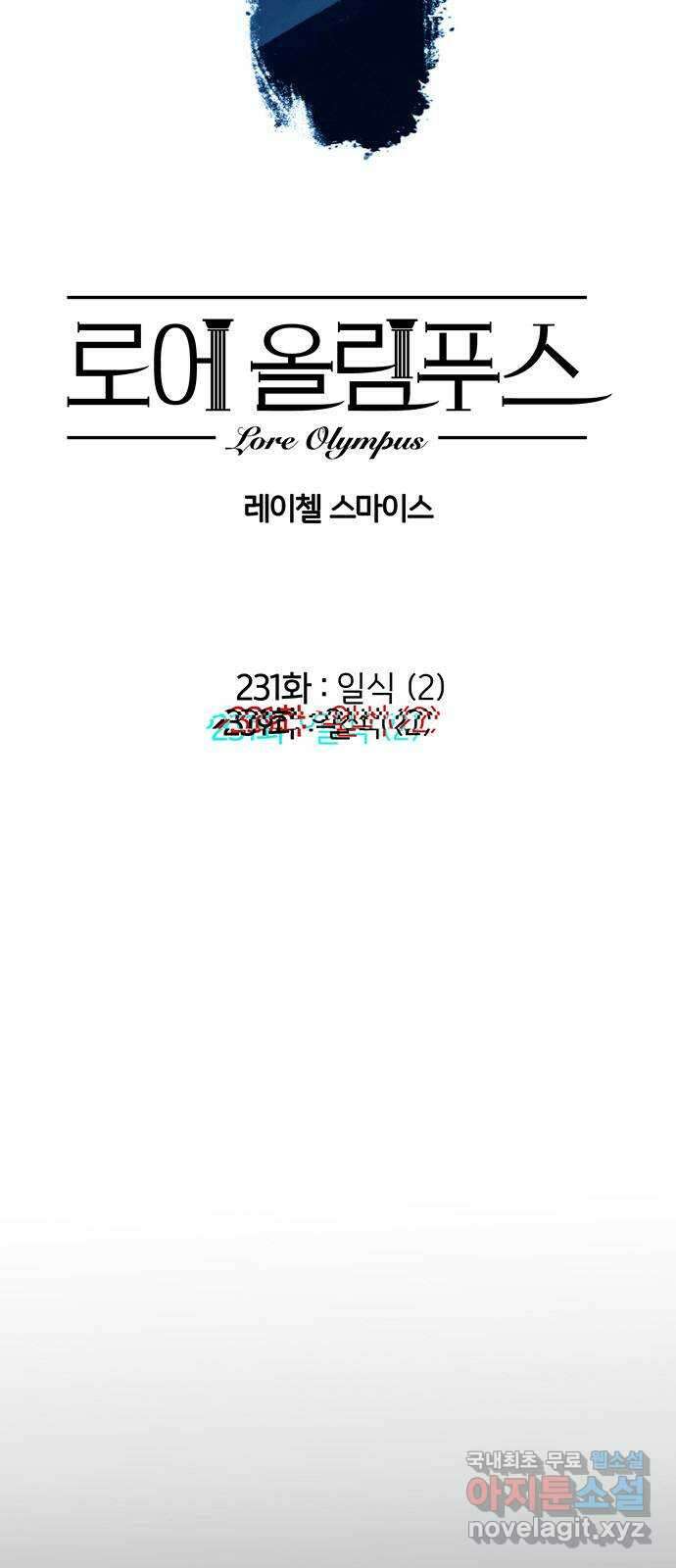 로어 올림푸스 231화 일식 (2) 2