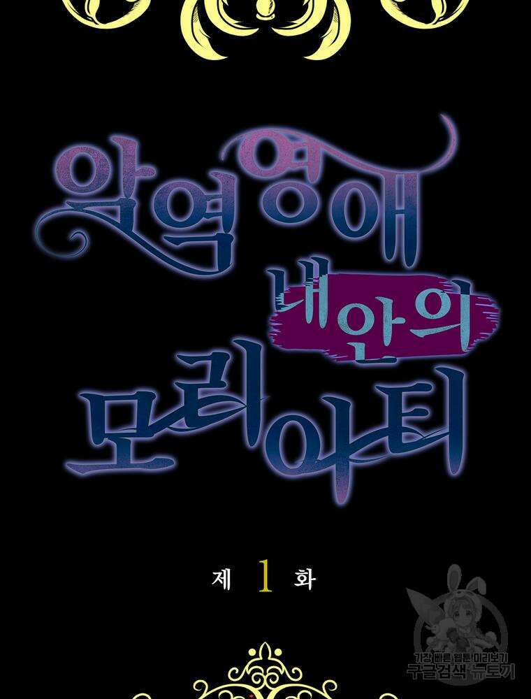 악역영애 내 안의 모리아티 1화 21