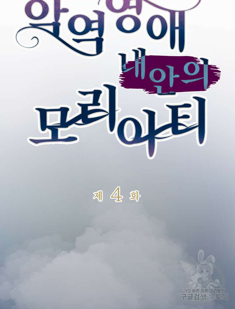 악역영애 내 안의 모리아티 4화 8