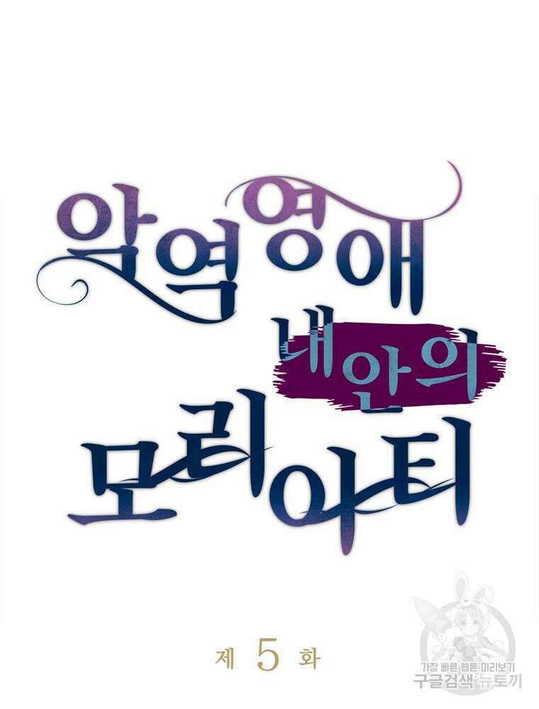 악역영애 내 안의 모리아티 5화 9