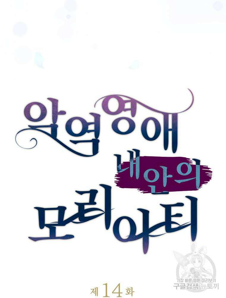 악역영애 내 안의 모리아티 14화 28