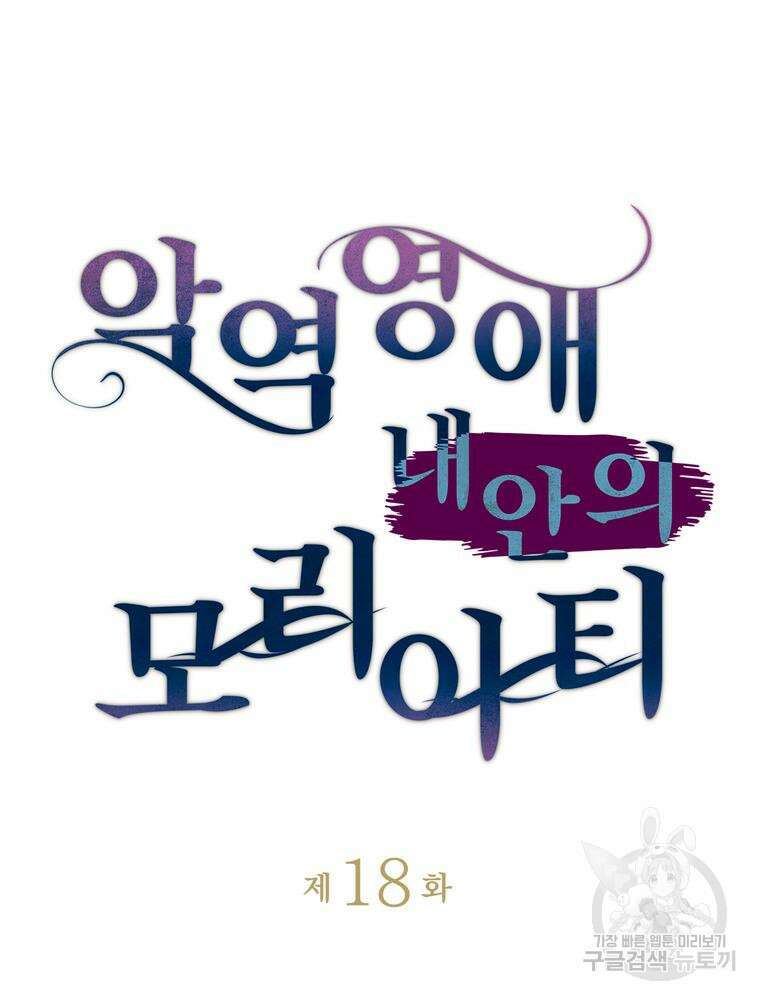 악역영애 내 안의 모리아티 18화 17