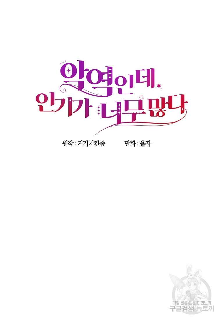 악역인데, 인기가 너무 많다 87화 마침 60