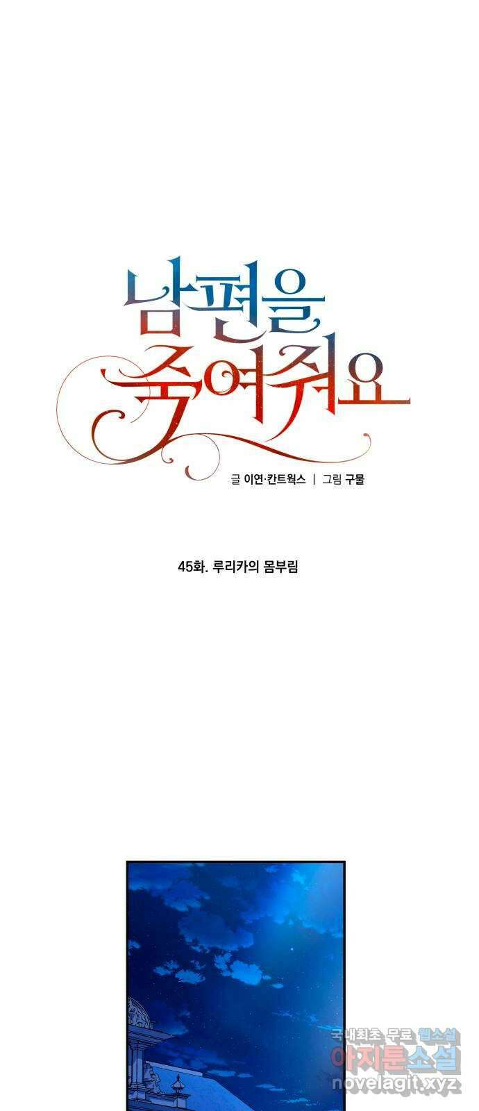 남편을 죽여줘요 45화 : 루리카의 몸부림 1