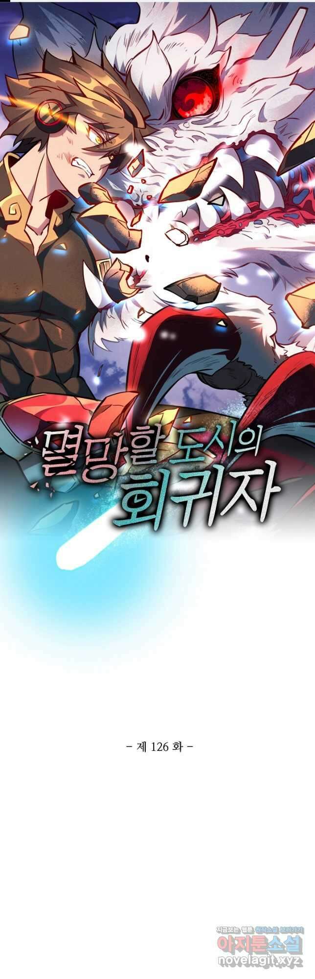 멸망할 도시의 회귀자 126화 1