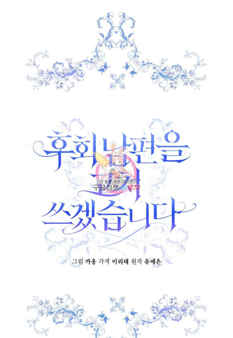 후회 남편을 고쳐 쓰겠습니다 9화 1