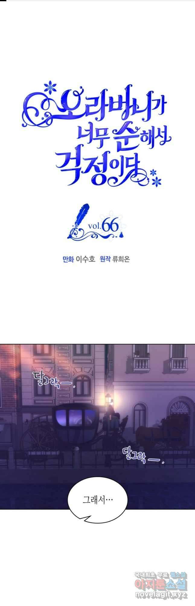 오라버니가 너무 순해서 걱정이다 66화 1