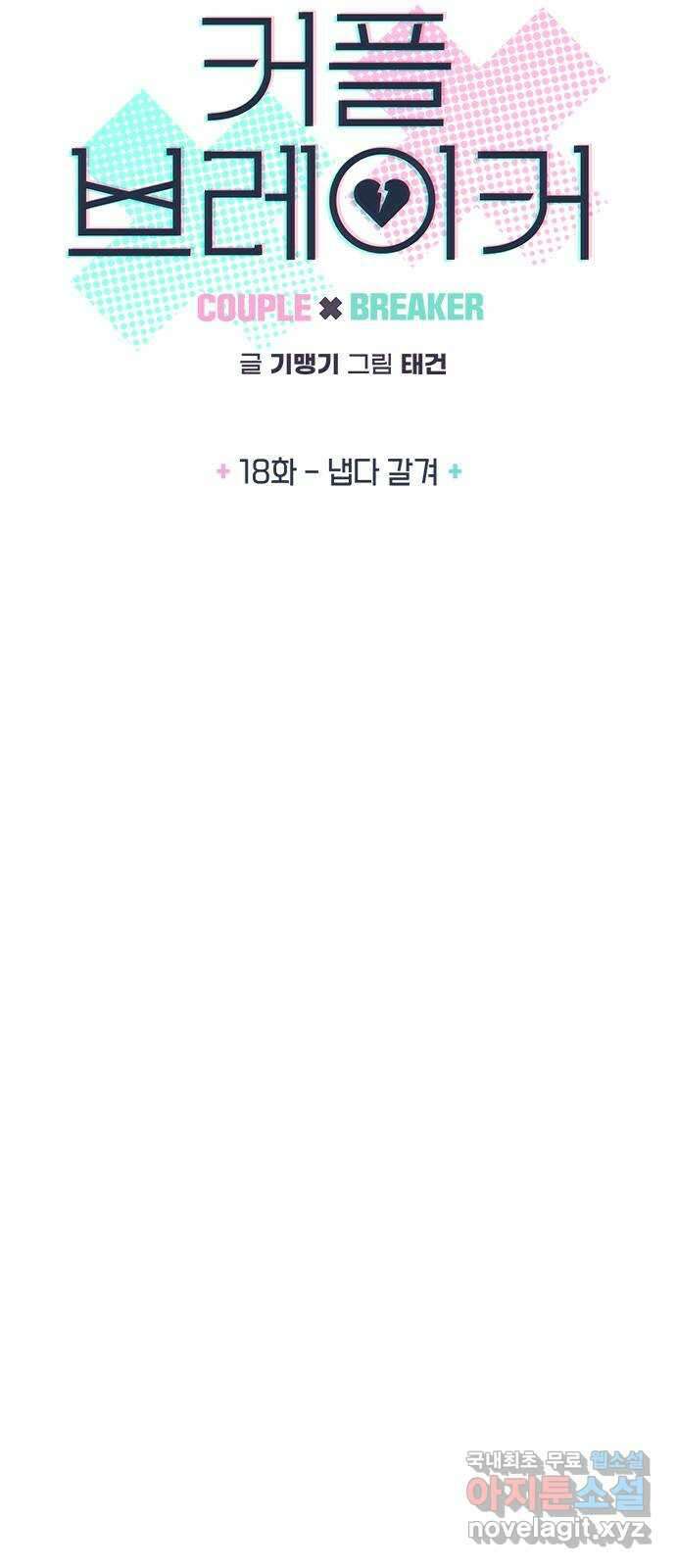 커플브레이커 18화 냅다 갈겨 5