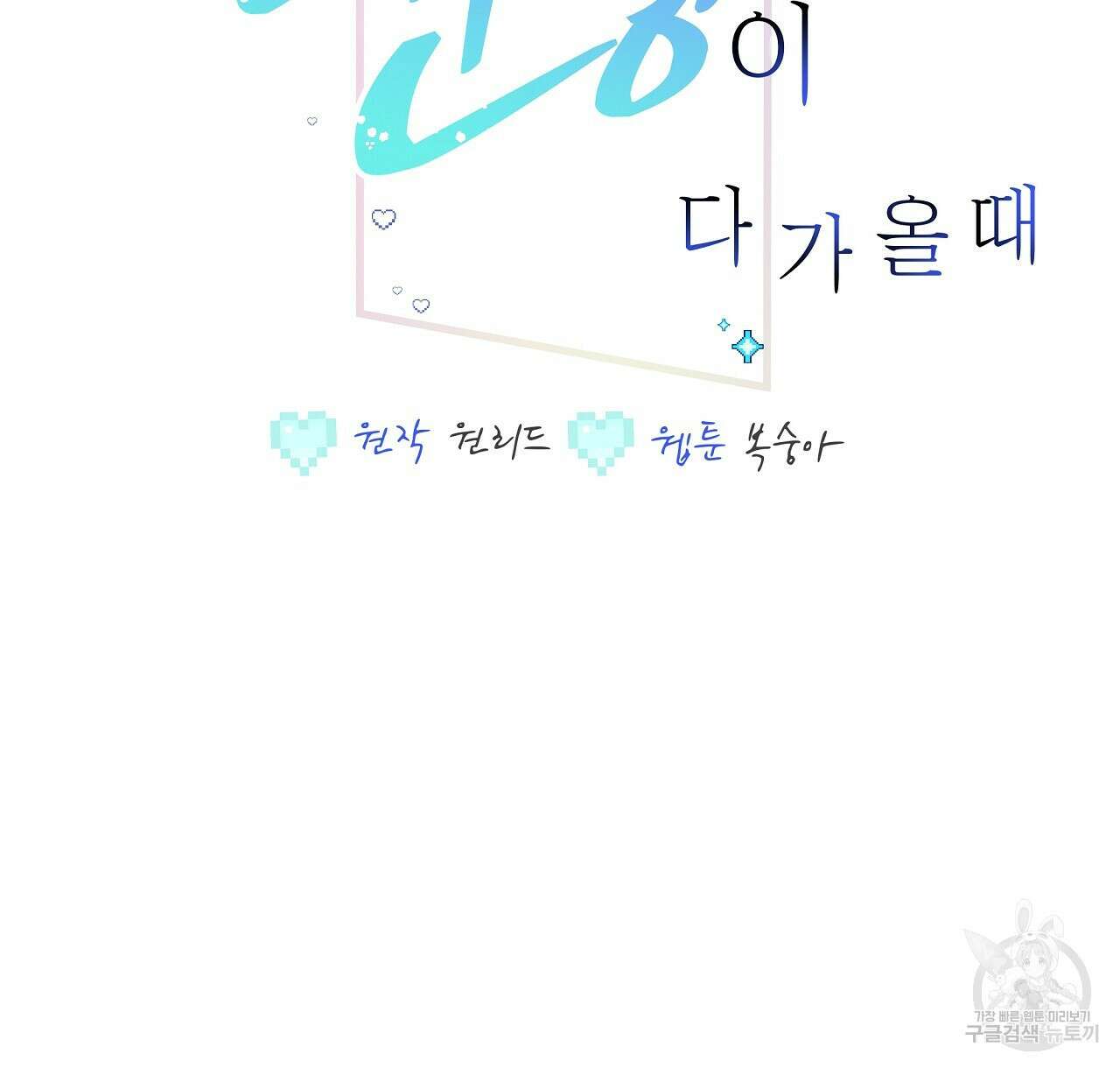 미연시 게임의 엔딩이 다가올 때 51화 2