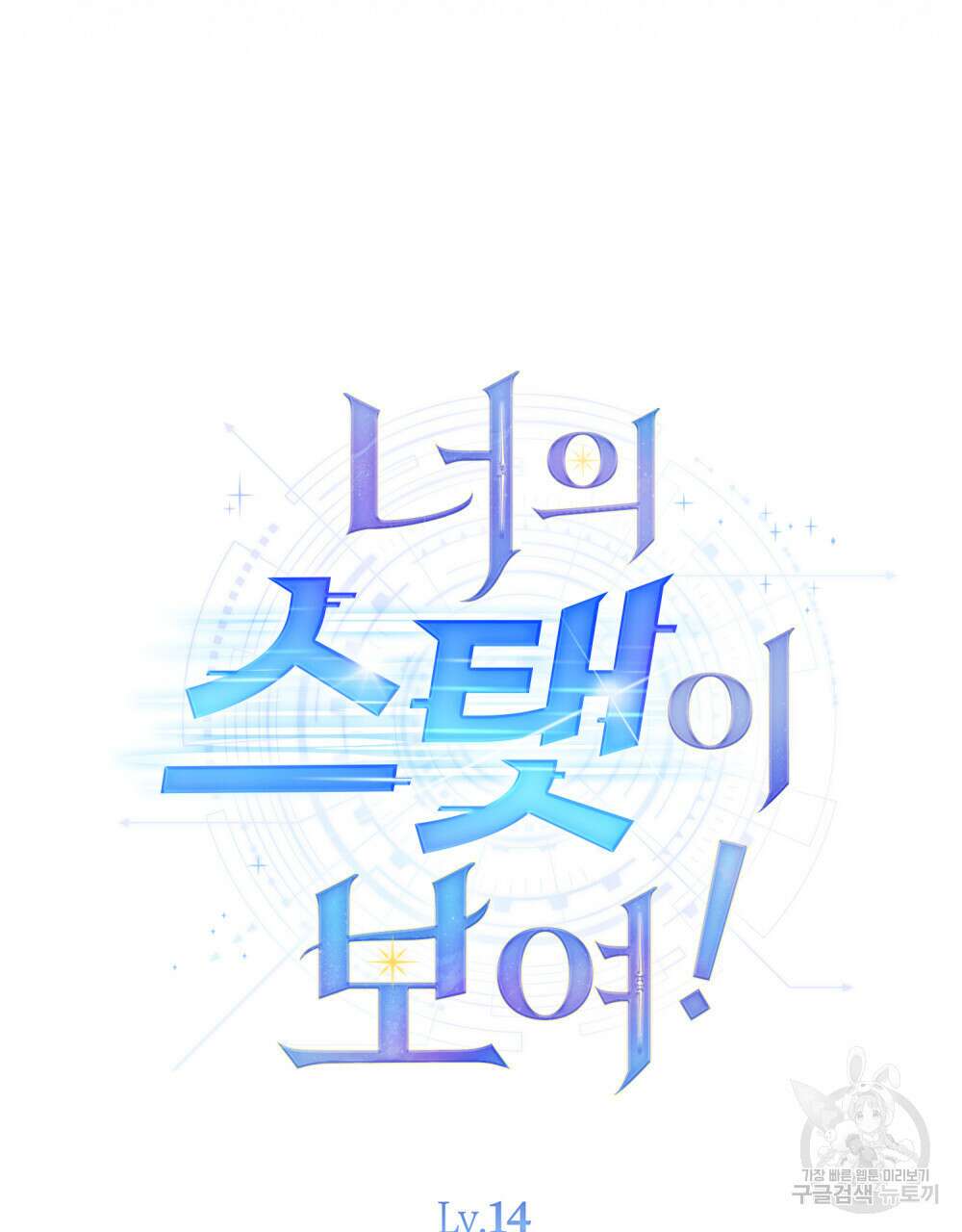 너의 스탯이 보여! 14화 23