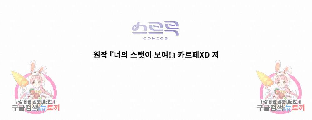 너의 스탯이 보여! 14화 106