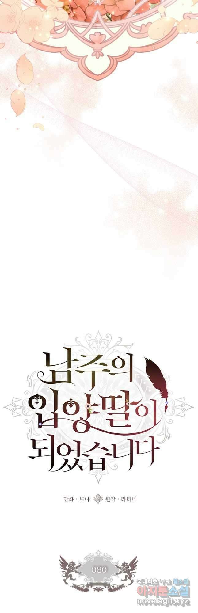 남주의 입양딸이 되었습니다 80화 9