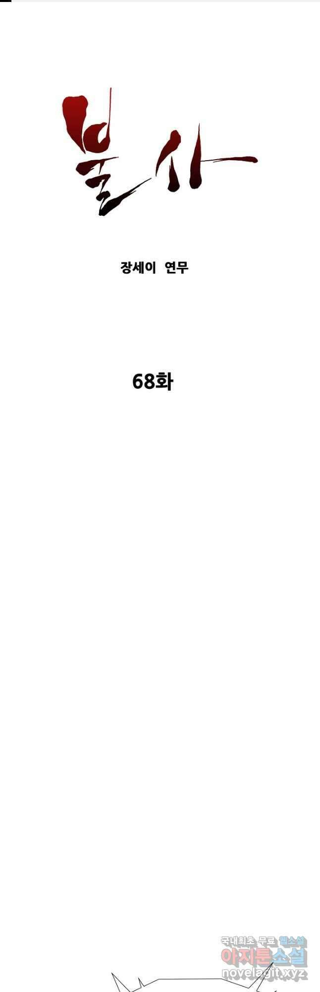 불사 68화 1