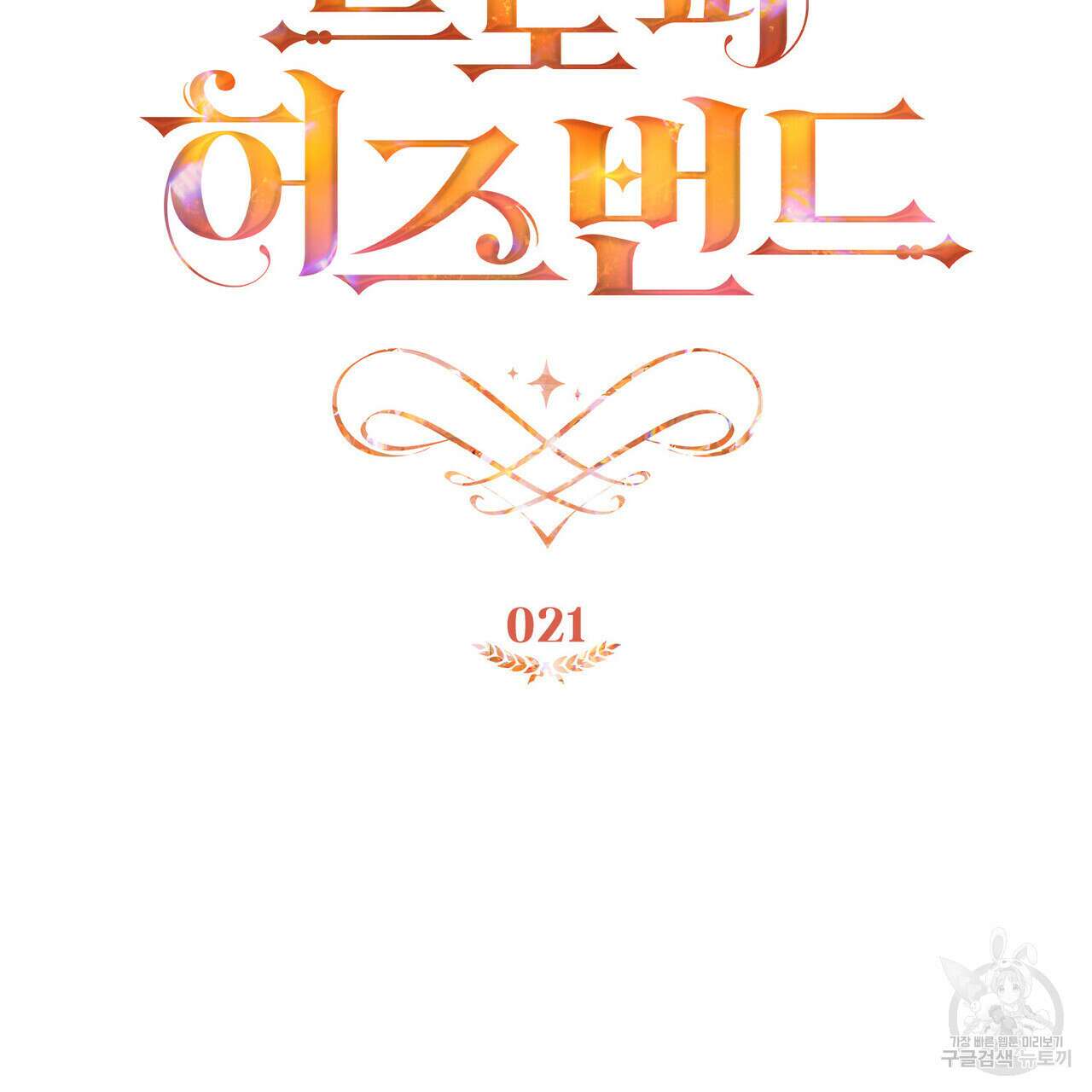 트로피 허즈번드 21화 33
