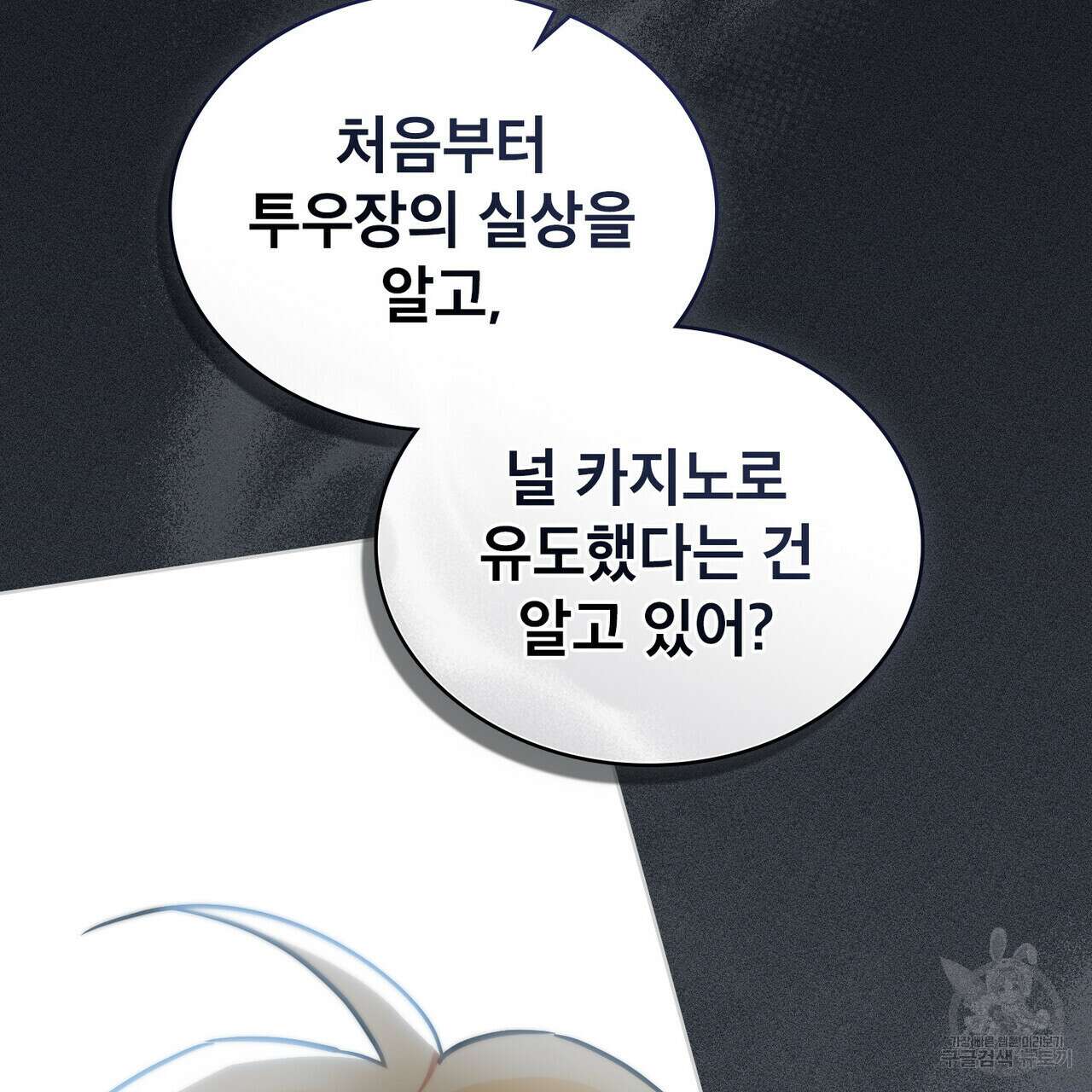 트로피 허즈번드 21화 93