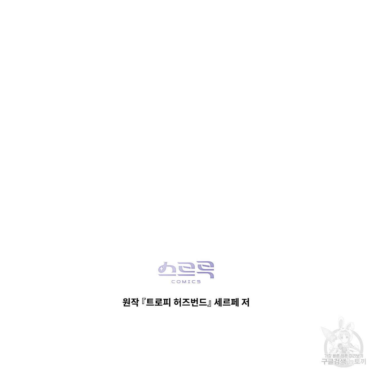 트로피 허즈번드 21화 144