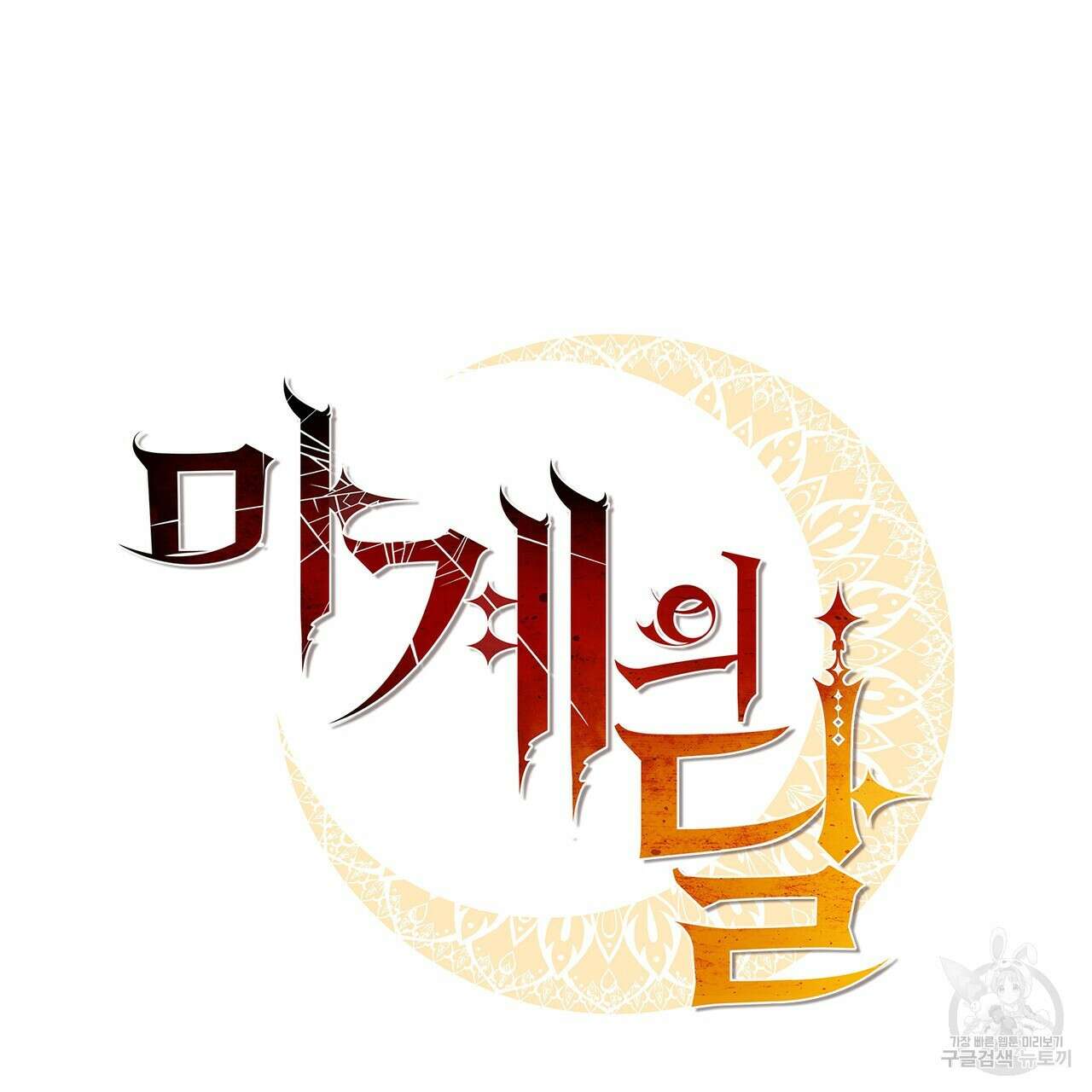 마계의 달 38화 30