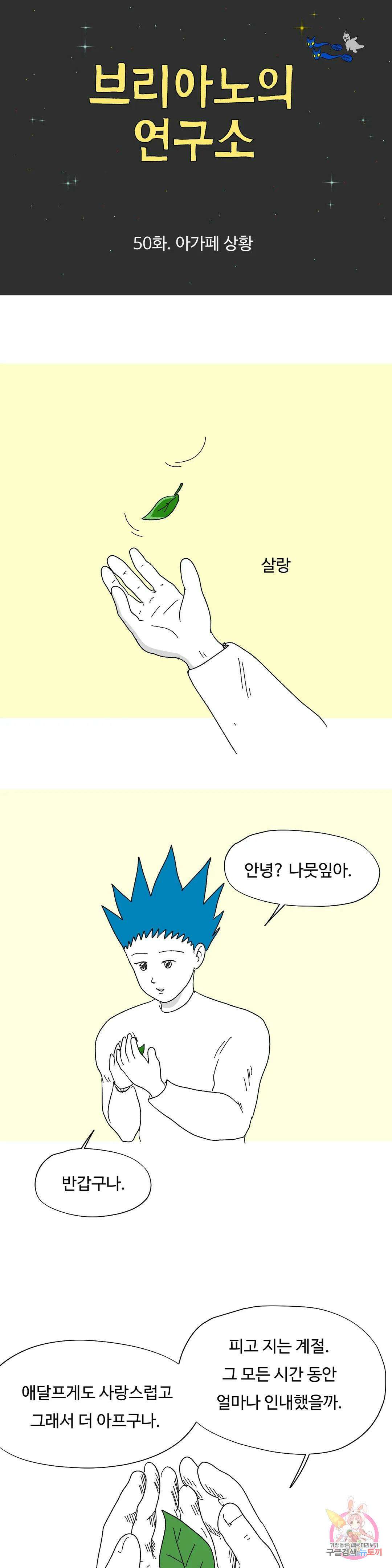 브리아노의 연구소 50화 아가페 상황 3