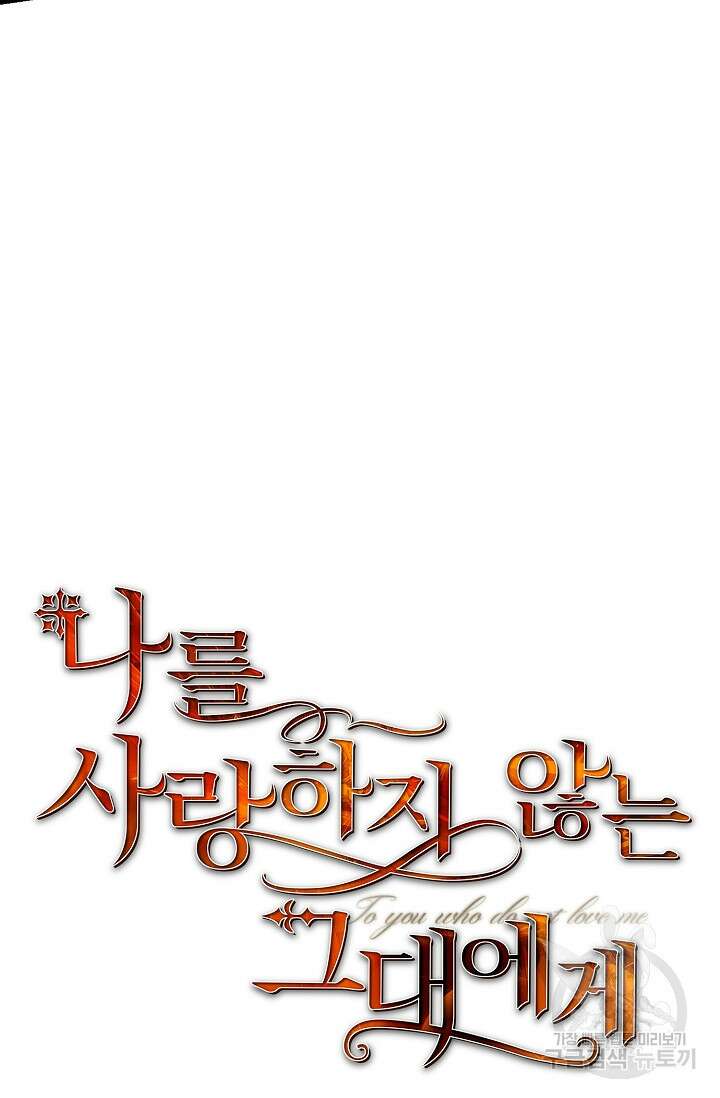 나를 사랑하지 않는 그대에게 96화 12