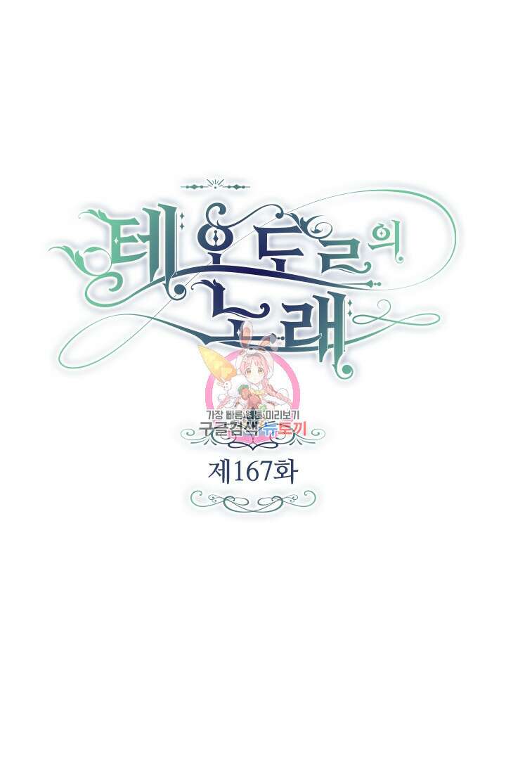 테오도르의 노래 167화 1