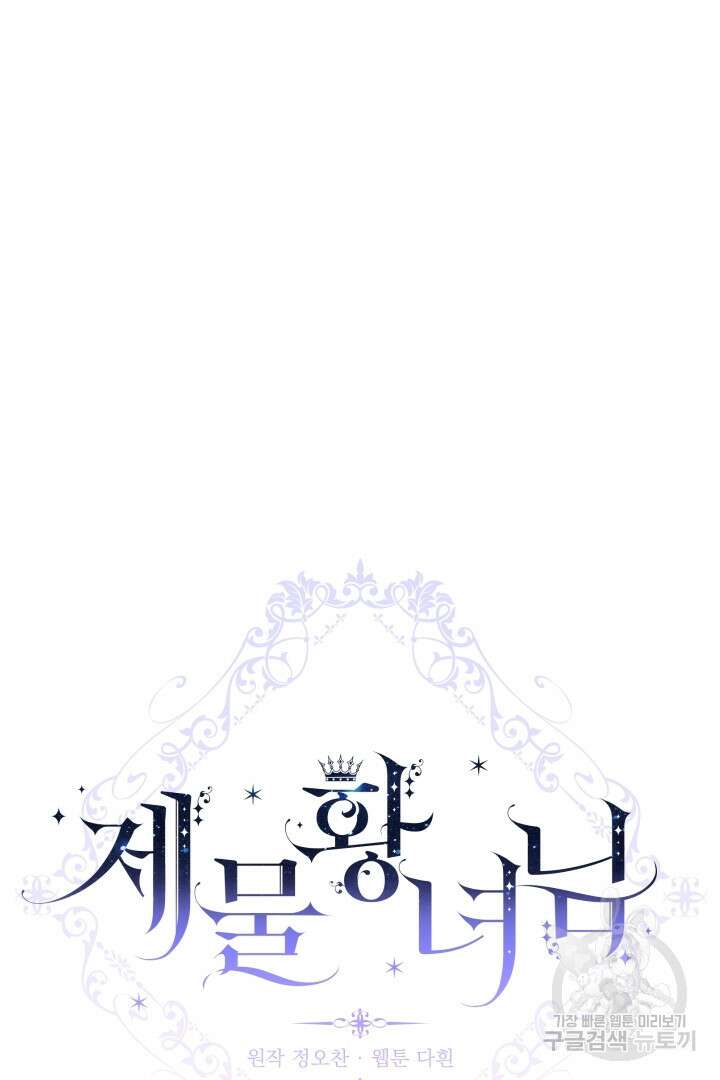 제물 황녀님 외전 3화 17